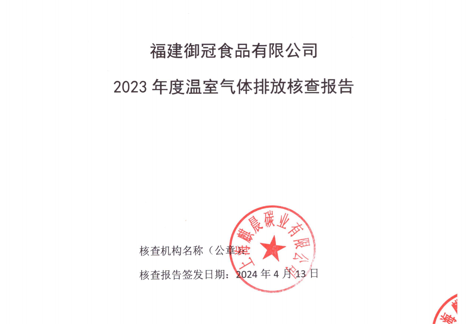 禦冠食品2023年(nián)度溫室氣體(tǐ)排放(fàng)核查報(bào)告