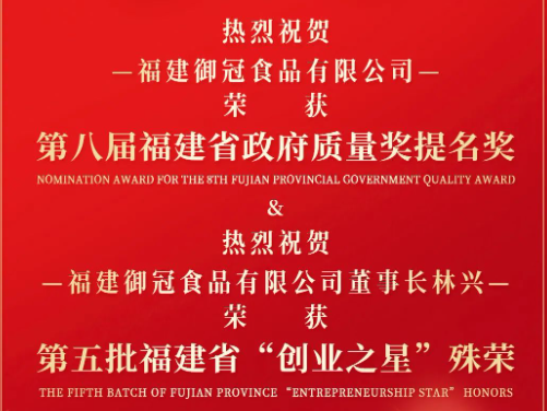 Dragon soaring and snake climbing, double happiness arrives. Warm congratulations to Yuguan Food for winning the "Eighth Fujian Provincial Government Quality Award Nomination Award," and Chairman Lin Xing for being awarded the honorary title of "Fujian Province Entrepreneur Star."