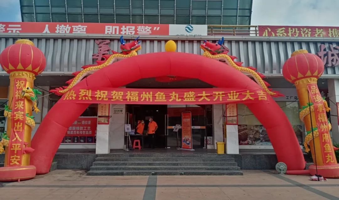 福州魚丸“高(gāo)速”騰飛(fēi)|珍享福州府魚丸正式入駐高(gāo)速服務區(qū)，隆重舉行(xíng)開(kāi)業(yè)儀式！
