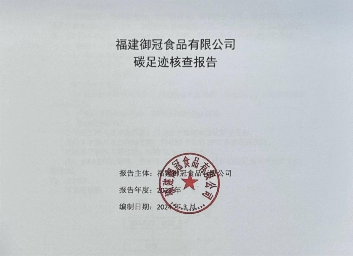 禦冠食品碳足迹核查報(bào)告