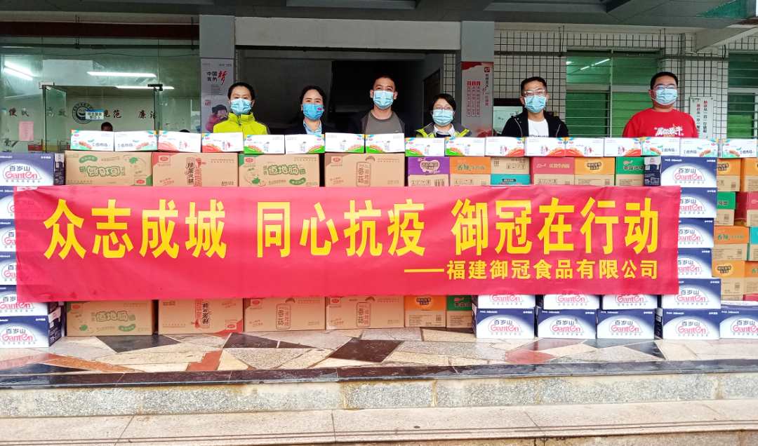 衆志(zhì)成城(chéng) 同心抗疫|禦冠食品穩生(shēng)産 保民(mín)生(shēng) 捐物(wù)資助力疫情防控！